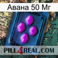 Авана 50 Мг 04